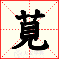 莧