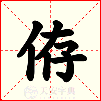 侟