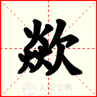 歘