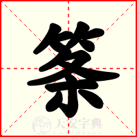 筿
