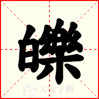 皪