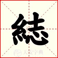 綕