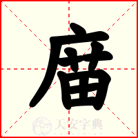 庿