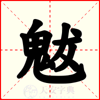 魃