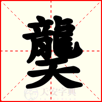 龑