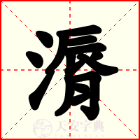 漘