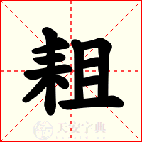 耝