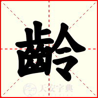 齡