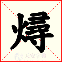 燖