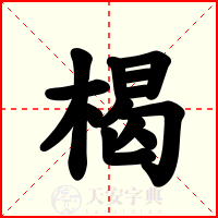 楬