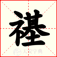 禥