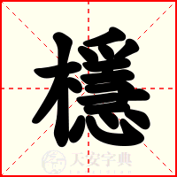 檼