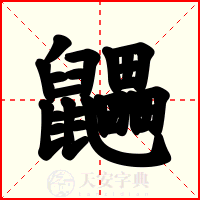 鼺