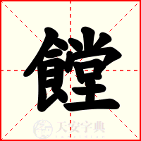 饄