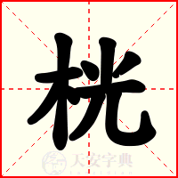 桄