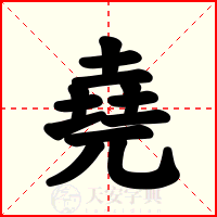 堯