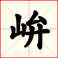 峅