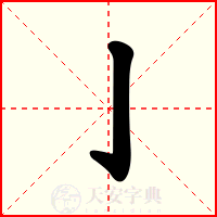 亅