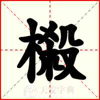 榝