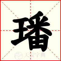 璠