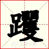 躩