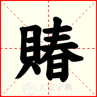 賰