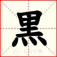 黒