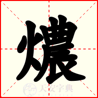 燶