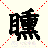 矄