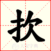 扻