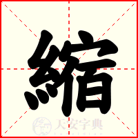 縮