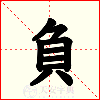 負