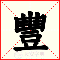 豐