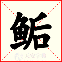 鲘