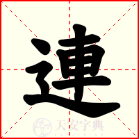 連