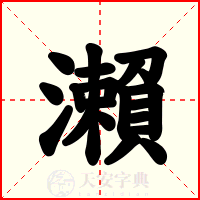 瀨