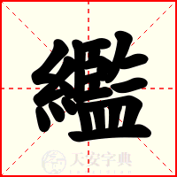 繿