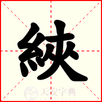 綊