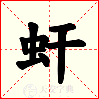 虷