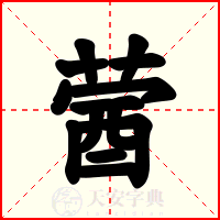 蒏