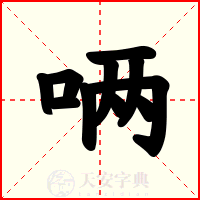 唡