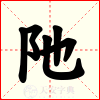 阤