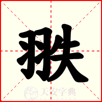 翐