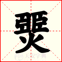 燛