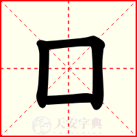 囗