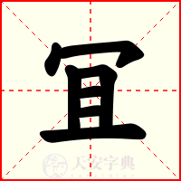 冝