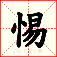 惕