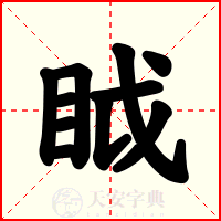 眓