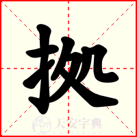 拠