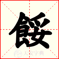 餒